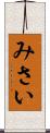 みさい Scroll