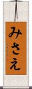 みさえ Scroll