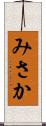 みさか Scroll