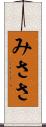 みささ Scroll