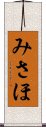 みさほ Scroll