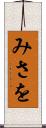 みさを Scroll