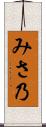 みさ乃 Scroll
