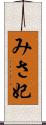 みさ妃 Scroll