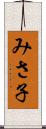 みさ子 Scroll