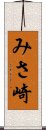 みさ崎 Scroll