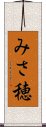 みさ穂 Scroll