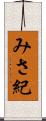 みさ紀 Scroll