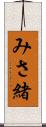 みさ緒 Scroll