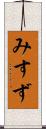 みすず Scroll