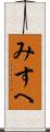 みすへ Scroll