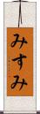 みすみ Scroll