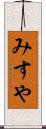 みすや Scroll