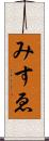 みすゑ Scroll