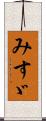 みすゞ Scroll