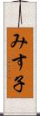 みす子 Scroll
