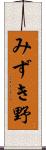 みずき野 Scroll