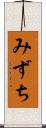 みずち Scroll