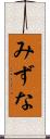 みずな Scroll