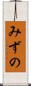 みずの Scroll