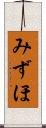 みずほ Scroll