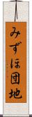 みずほ団地 Scroll