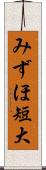 みずほ短大 Scroll