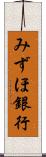 みずほ銀行 Scroll