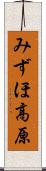 みずほ高原 Scroll