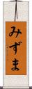 みずま Scroll