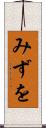 みずを Scroll