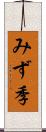 みず季 Scroll