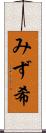 みず希 Scroll
