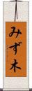 みず木 Scroll