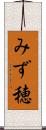 みず穂 Scroll