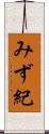 みず紀 Scroll