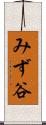 みず谷 Scroll