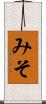 みそ Scroll