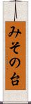 みその台 Scroll