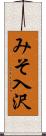 みそ入沢 Scroll