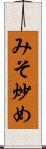 みそ炒め Scroll