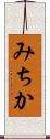 みちか Scroll