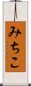 みちこ Scroll