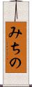 みちの Scroll