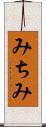 みちみ Scroll
