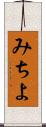 みちよ Scroll