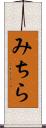 みちら Scroll