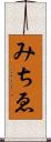 みちゑ Scroll