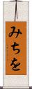みちを Scroll