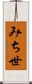 みち世 Scroll